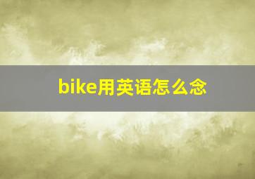 bike用英语怎么念