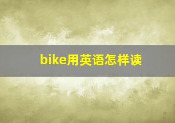 bike用英语怎样读