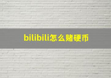 bilibili怎么赌硬币