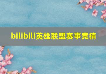 bilibili英雄联盟赛事竞猜