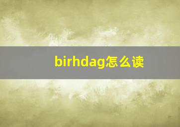 birhdag怎么读