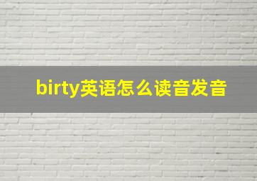 birty英语怎么读音发音