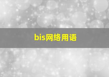 bis网络用语