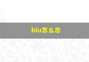 biu怎么念