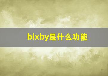 bixby是什么功能