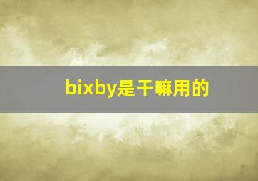 bixby是干嘛用的