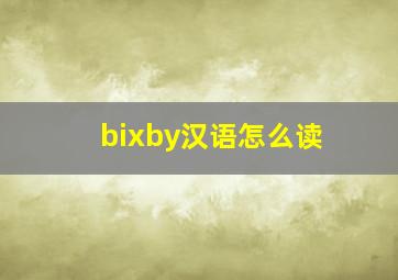 bixby汉语怎么读