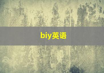 biy英语