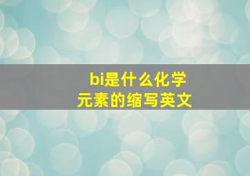 bi是什么化学元素的缩写英文