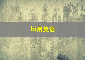 bi用英语