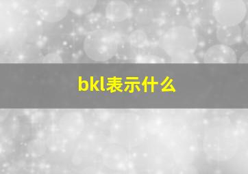 bkl表示什么