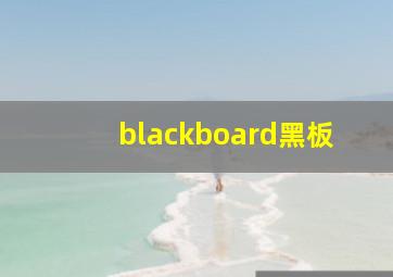 blackboard黑板