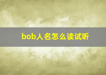 bob人名怎么读试听