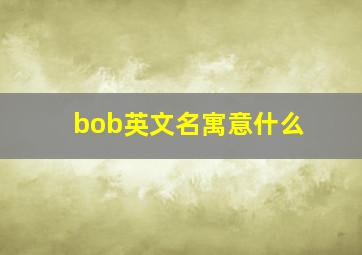 bob英文名寓意什么