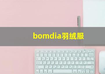 bomdia羽绒服