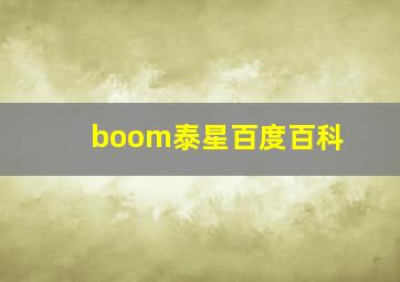 boom泰星百度百科