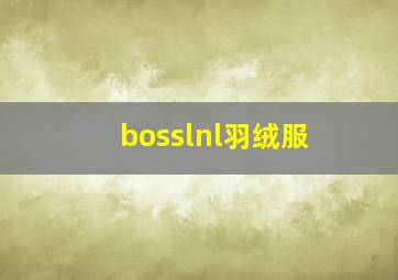 bosslnl羽绒服