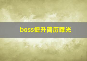 boss提升简历曝光