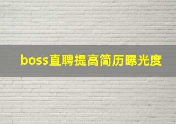 boss直聘提高简历曝光度