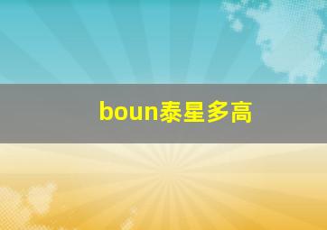 boun泰星多高