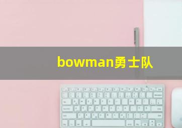 bowman勇士队