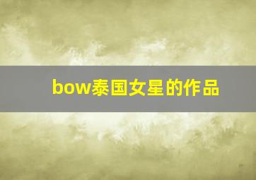 bow泰国女星的作品