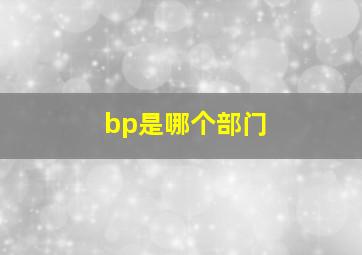 bp是哪个部门