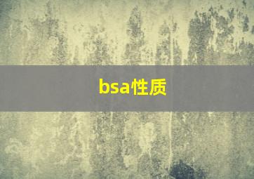 bsa性质