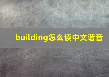 building怎么读中文谐音