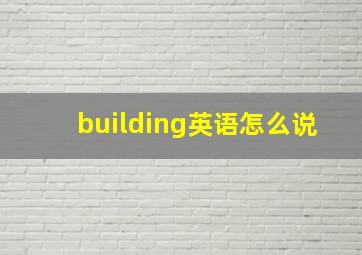 building英语怎么说