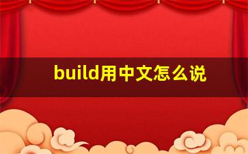 build用中文怎么说