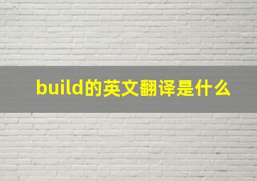 build的英文翻译是什么