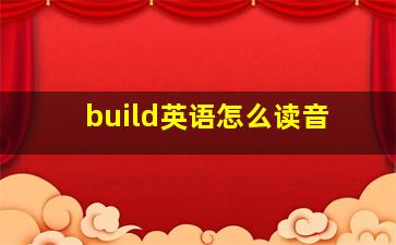 build英语怎么读音