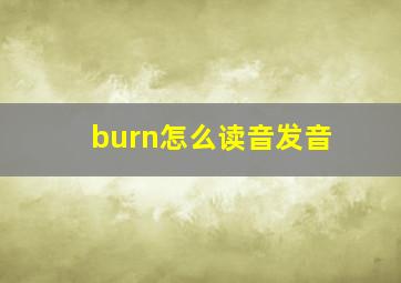 burn怎么读音发音