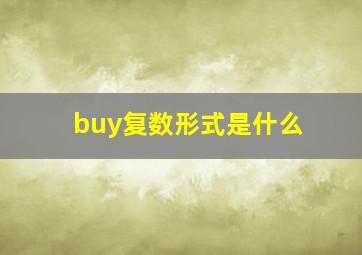 buy复数形式是什么