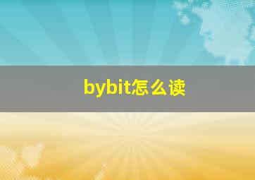 bybit怎么读