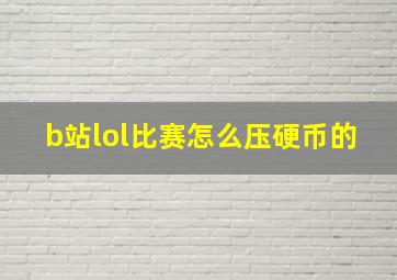 b站lol比赛怎么压硬币的