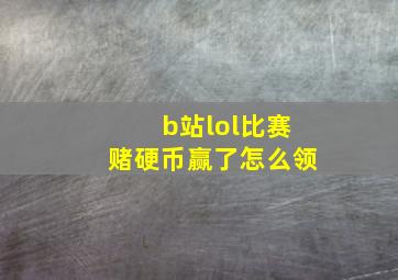 b站lol比赛赌硬币赢了怎么领