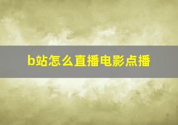 b站怎么直播电影点播