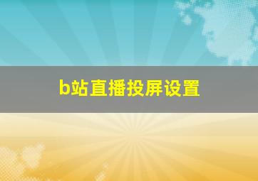 b站直播投屏设置