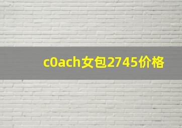 c0ach女包2745价格