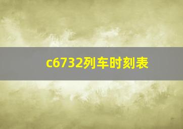 c6732列车时刻表