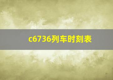 c6736列车时刻表