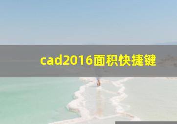 cad2016面积快捷键