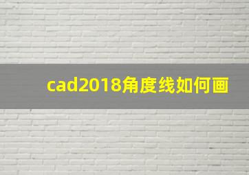 cad2018角度线如何画