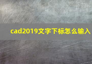 cad2019文字下标怎么输入