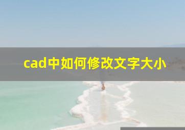 cad中如何修改文字大小