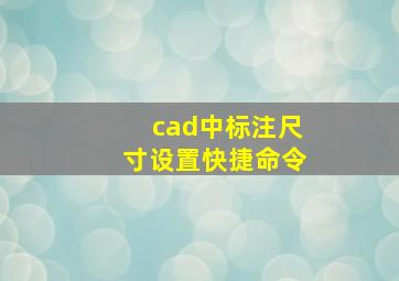 cad中标注尺寸设置快捷命令