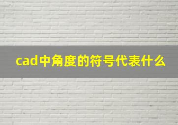 cad中角度的符号代表什么