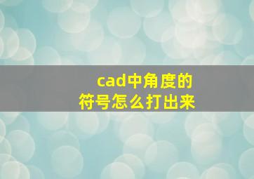 cad中角度的符号怎么打出来